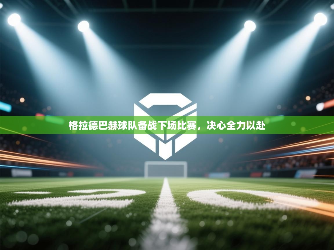 格拉德巴赫球队备战下场比赛，决心全力以赴