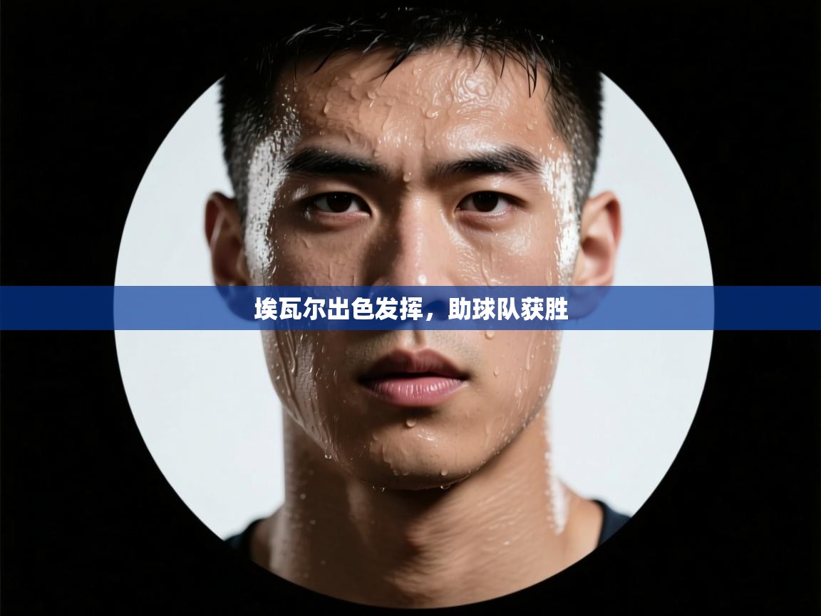 埃瓦尔出色发挥，助球队获胜